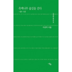 측백나무 숲길을 걷다: 제주 시편