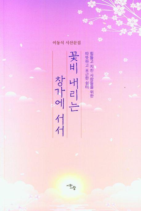 꽃비 내리는 창가에 서서