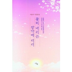 꽃비 내리는 창가에 서서