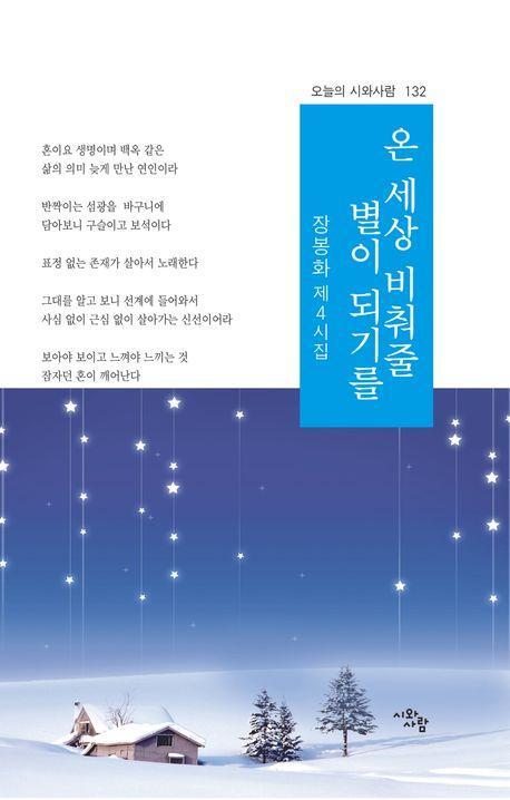온 세상 비춰줄 별이 되기를