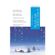 온 세상 비춰줄 별이 되기를