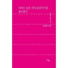 라마는 높은 곳에 올라서기를 좋아한다