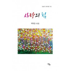 사랑의 힘