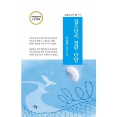 철조망에 걸린 반달