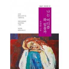 나는 어디쯤 와 있을까