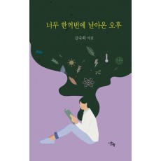 너무 한꺼번에 날아온 오후