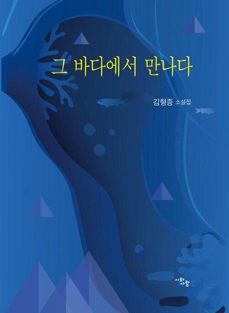 그 바다에서 만나다