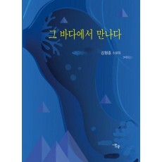 그 바다에서 만나다
