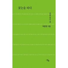 꽃눈을 따다