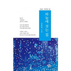하늘에 짓는 집