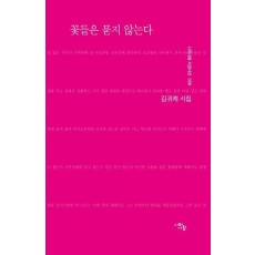 꽃들은 묻지 않는다