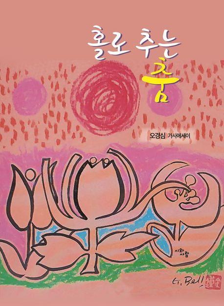 홀로 추는 춤