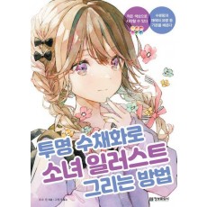 투명 수채화로 소녀 일러스트 그리는 방법