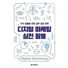 디지털 마케팅 실전 활용
