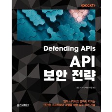 API 보안 전략