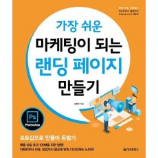 가장 쉬운 마케팅이 되는 랜딩 페이지 만들기