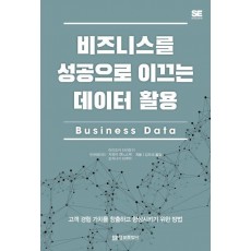 비즈니스를 성공으로 이끄는 데이터 활용