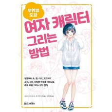 여자 캐릭터 그리는 방법