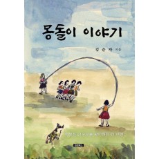 몽돌이 이야기