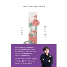 꽃기린 편지