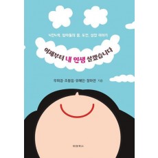 이제부터 내 인생 살겠습니다