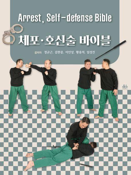 체포ㆍ호신술 바이블