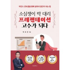 소심쟁이 박 대리 프레젠테이션 고수가 되다