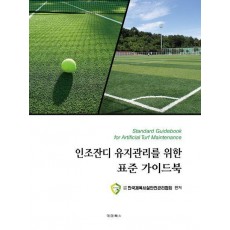 인조잔디 유지관리를 위한 표준 가이드북