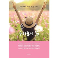 우리들의 봄