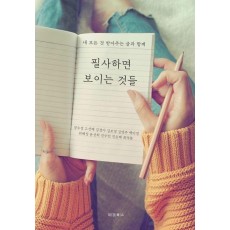 필사하면 보이는 것들