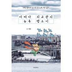 어쩌다 외교관의 뉴욕 랩소디