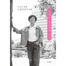 이제는 용감해질 나이