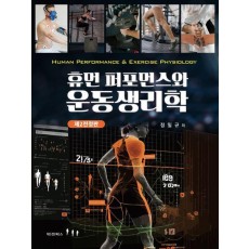 휴먼 퍼포먼스와 운동생리학
