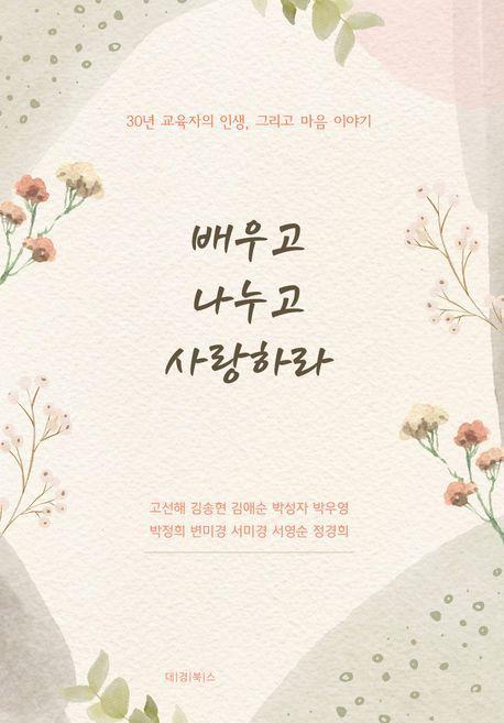 배우고 나누고 사랑하라
