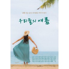 우리들의 여름