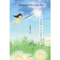 마지못해 사는 건 인생이 아니야