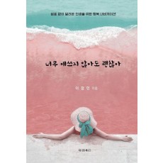 너무 애쓰지 않아도 괜찮아