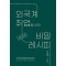 외국계 취업을 위한 비밀 레시피