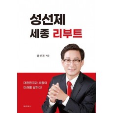 성선제 세종 리부트