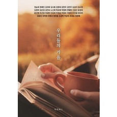 우리들의 가을