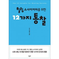 힐링 소사이어티를 위한 12가지 통찰