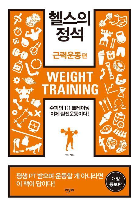 헬스의 정석: 근력운동편
