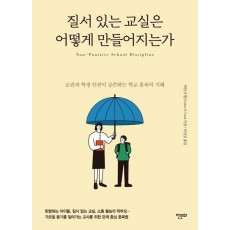 질서 있는 교실은 어떻게 만들어지는가