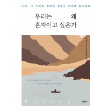 우리는 왜 혼자이고 싶은가