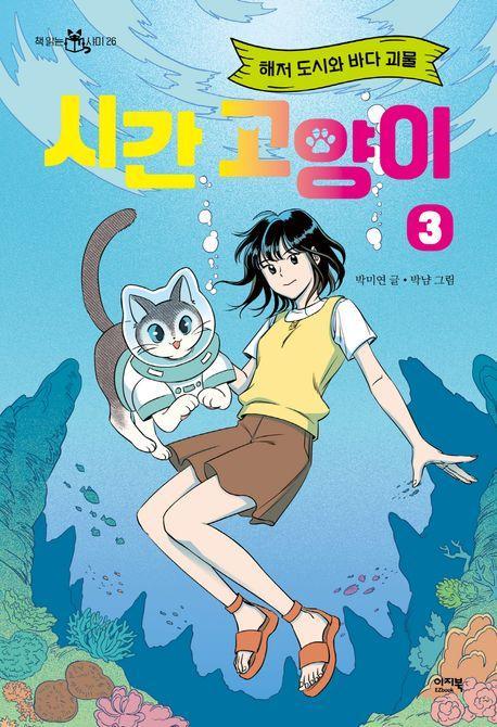 시간 고양이 3: 해저 도시와 바다 괴물