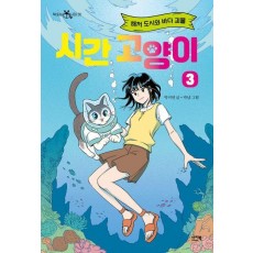 시간 고양이 3: 해저 도시와 바다 괴물