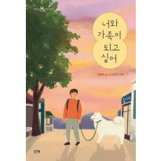 너와 가족이 되고 싶어