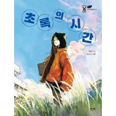 초록의 시간