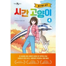 시간 고양이 4: 물과 불의 열차