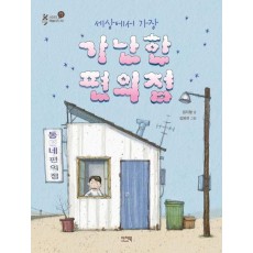 세상에서 가장 가난한 편의점